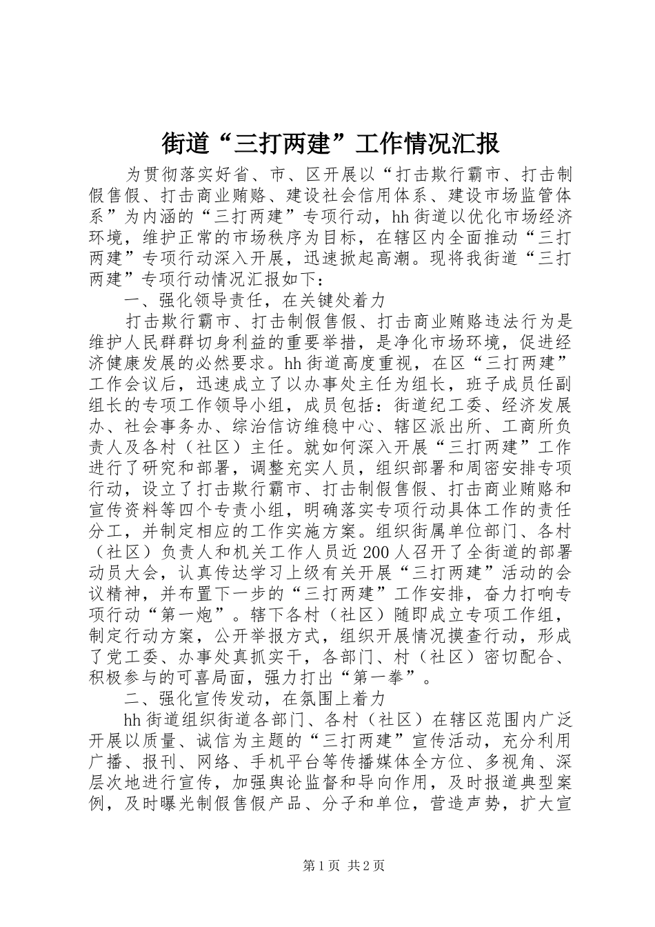 街道“三打两建”工作情况汇报_第1页