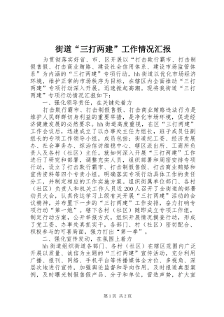 街道“三打两建”工作情况汇报