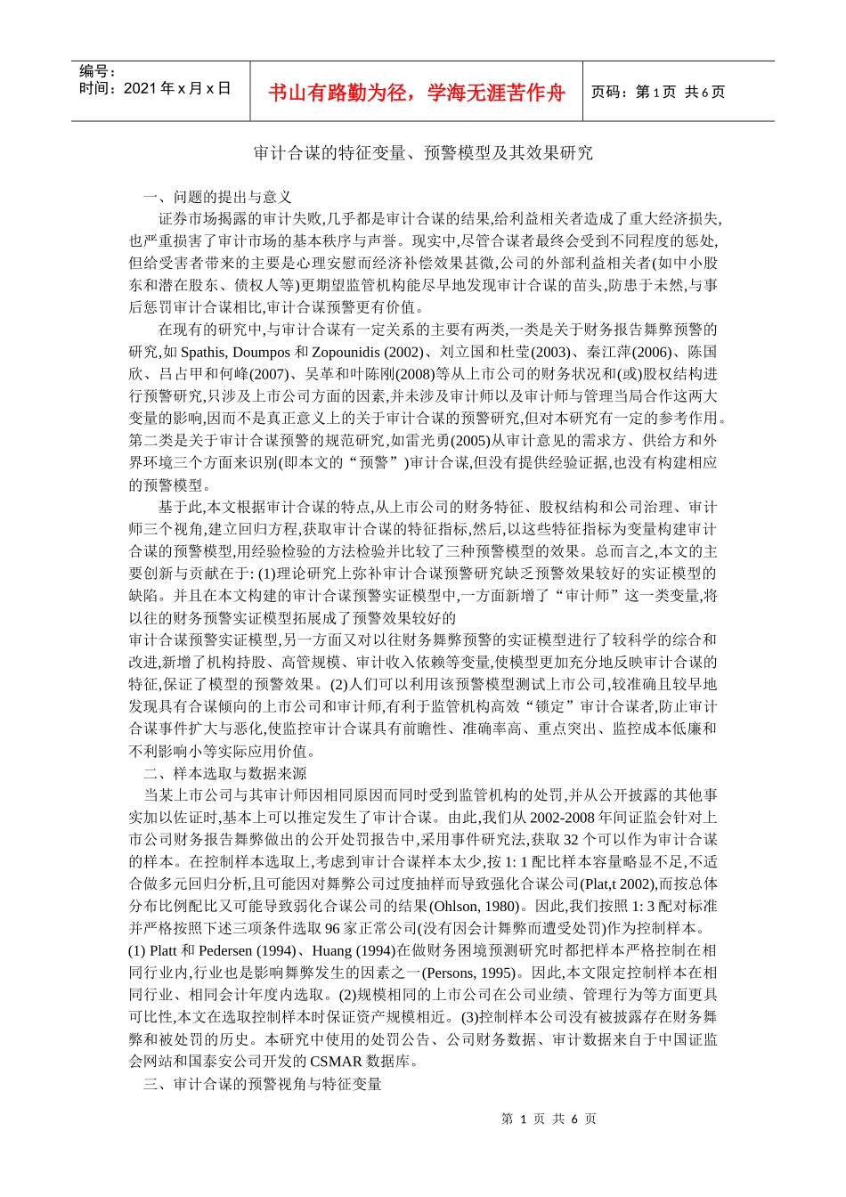 审计合谋的特征变量、预警模型及其效果研究_第1页