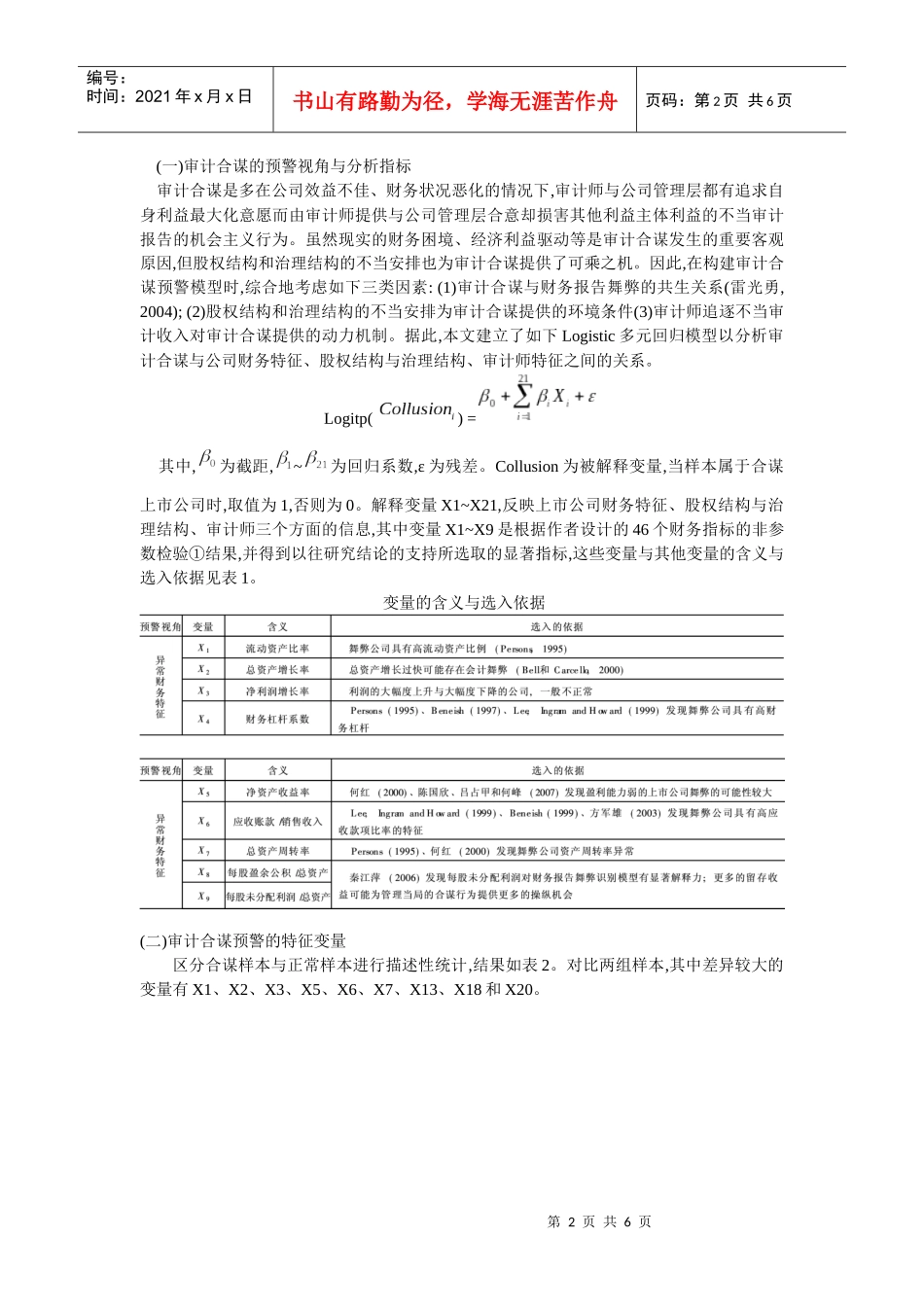 审计合谋的特征变量、预警模型及其效果研究_第2页