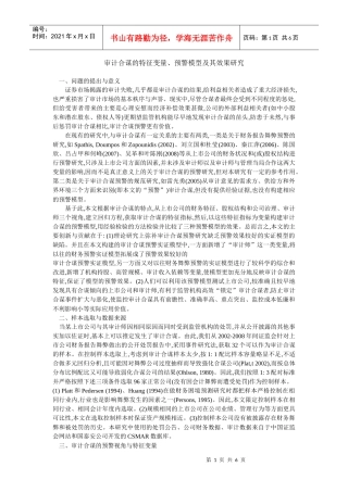 审计合谋的特征变量、预警模型及其效果研究