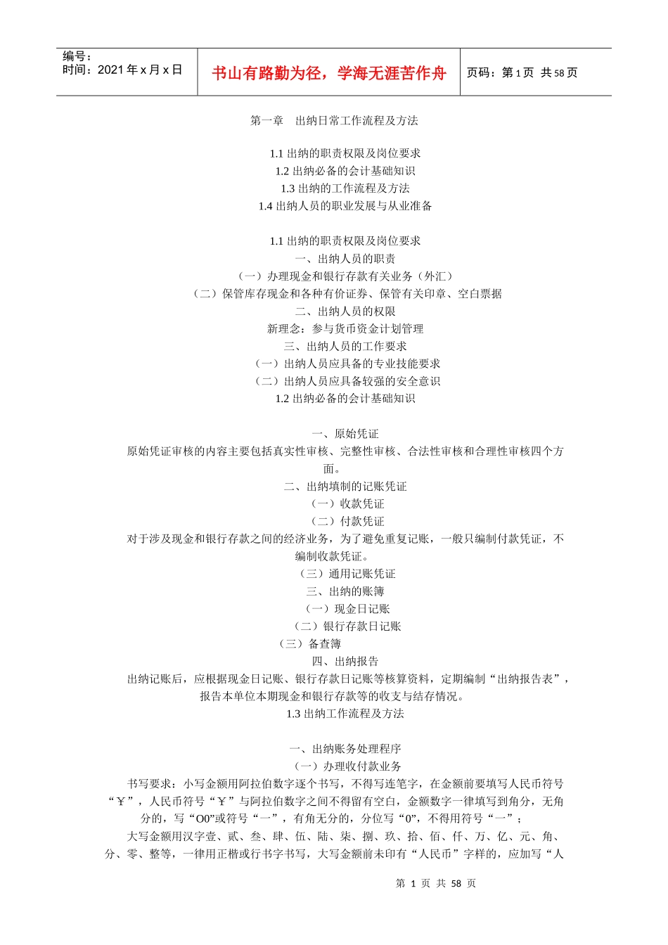 出纳实战攻略(全套讲义)_第1页