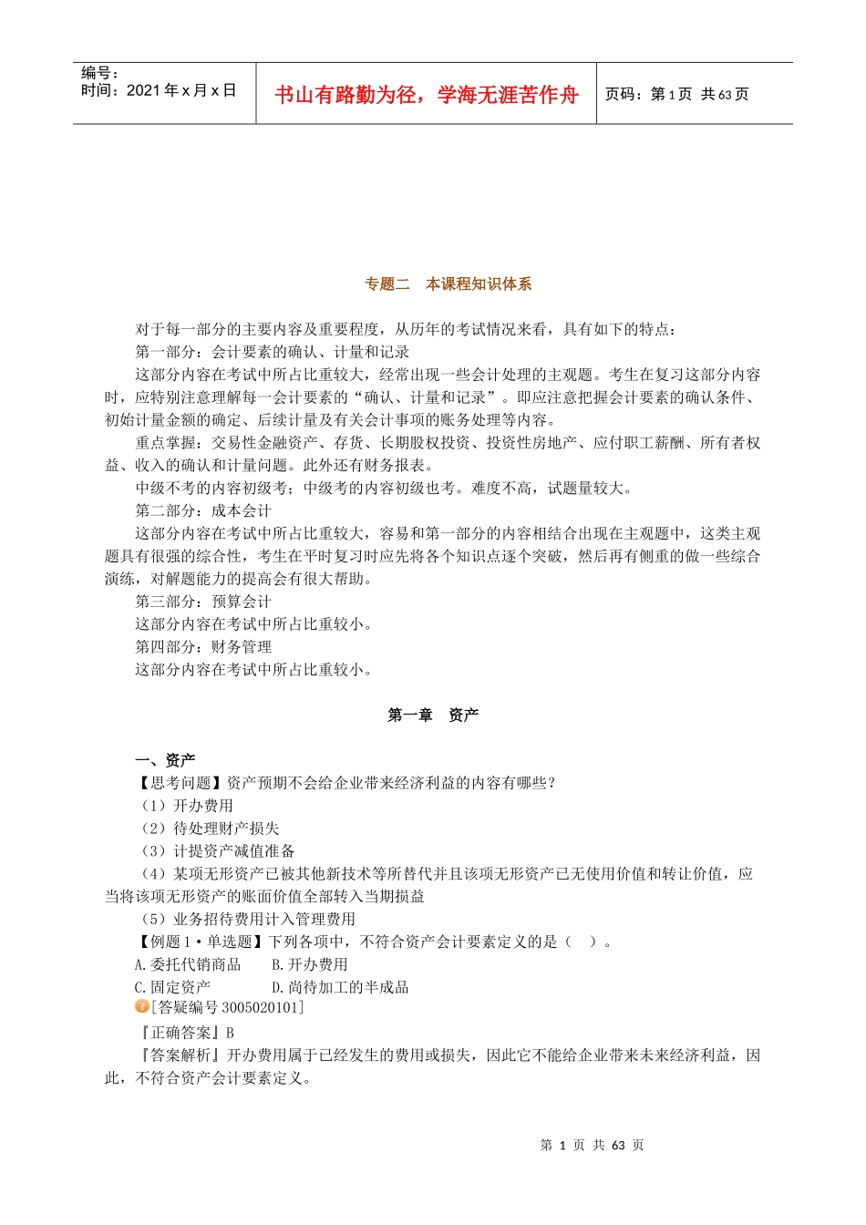 初级会计实务知识体系_第1页