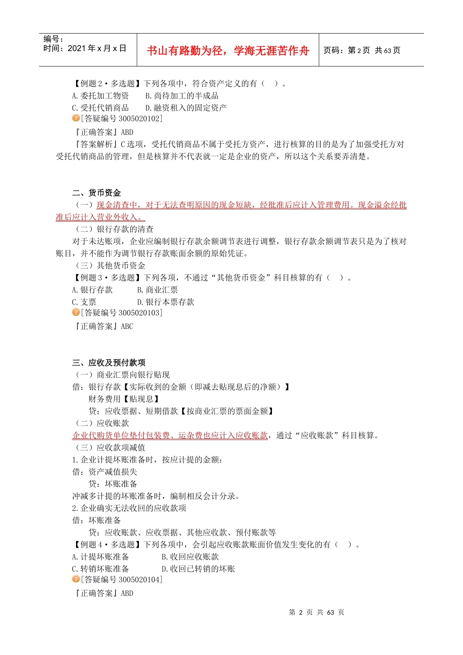 初级会计实务知识体系_第2页