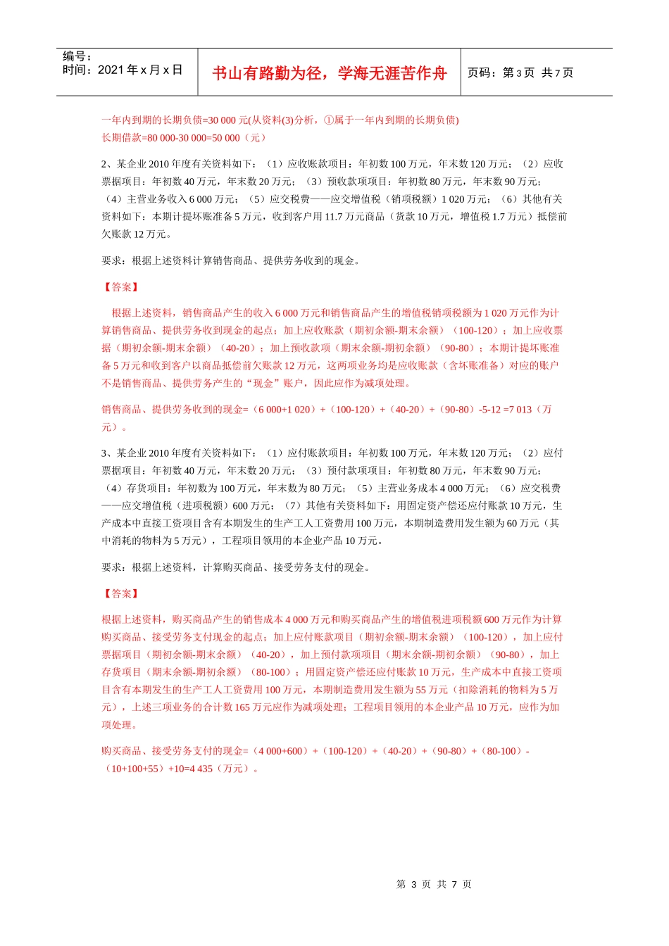 财务报告练习题_第3页