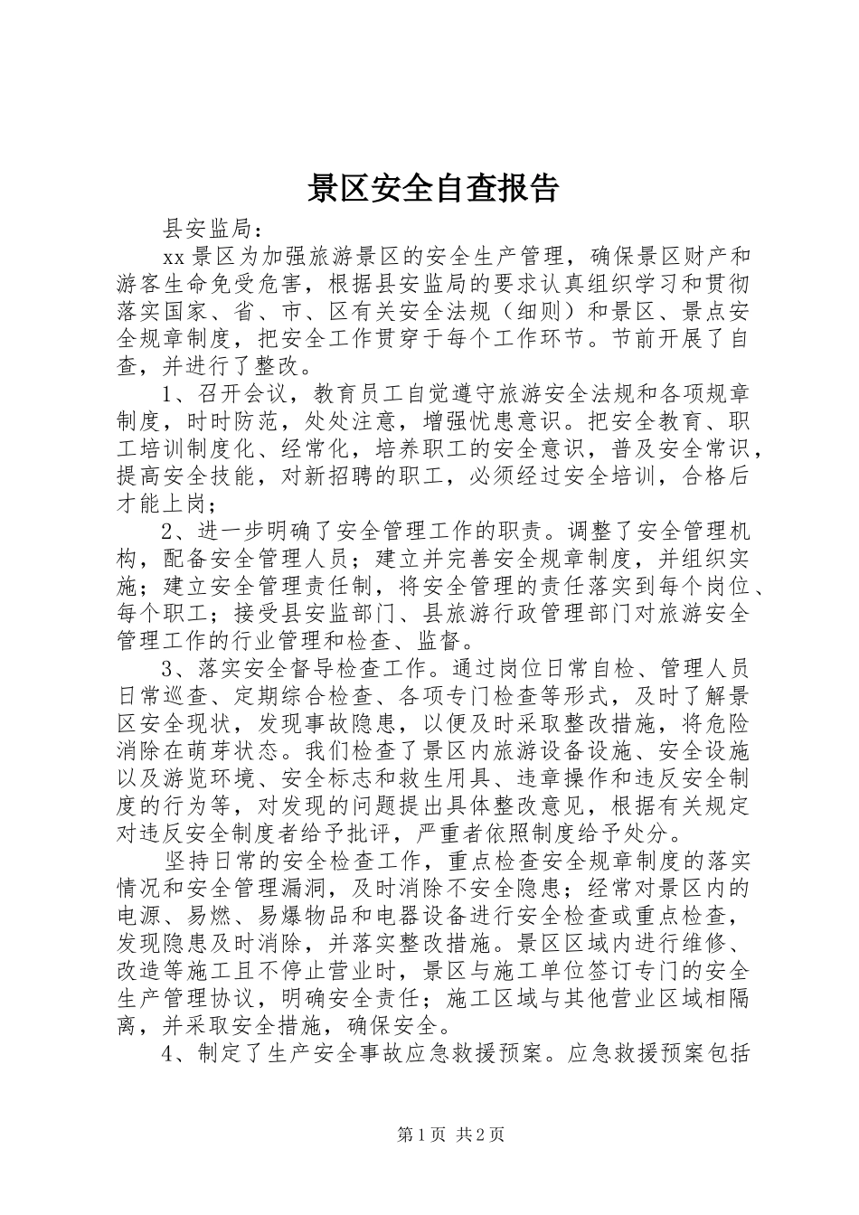 景区安全自查报告_第1页