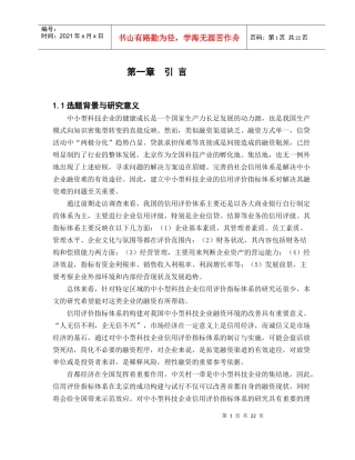 正文-北京市中小型科技企业信用评价指标体系的构建