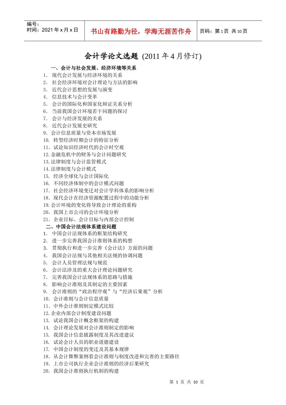 XXXX年会计论文选题_第1页