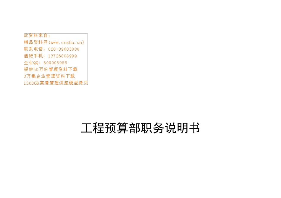 工程预算部职务说明书大全_第2页