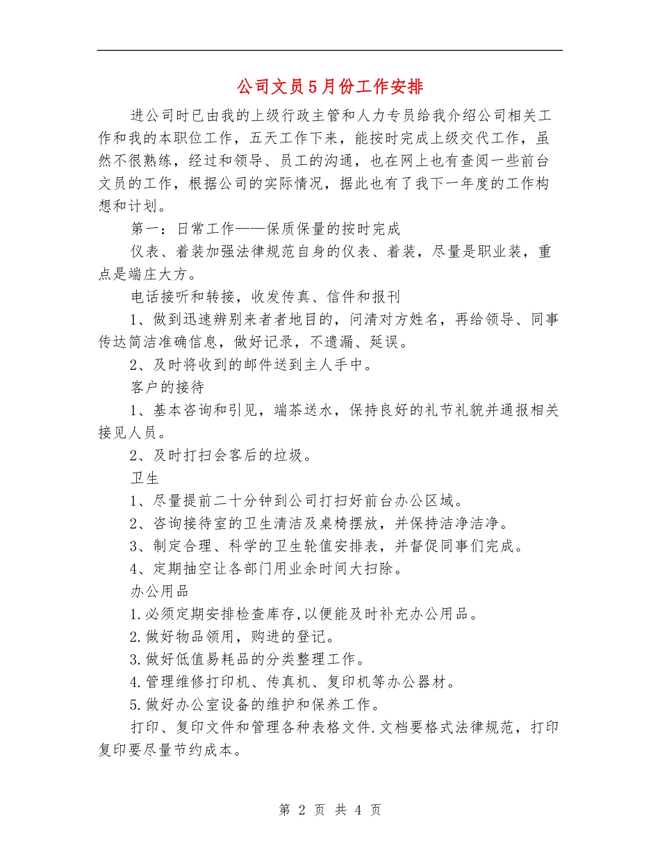 公司文员5月份工作安排_第2页
