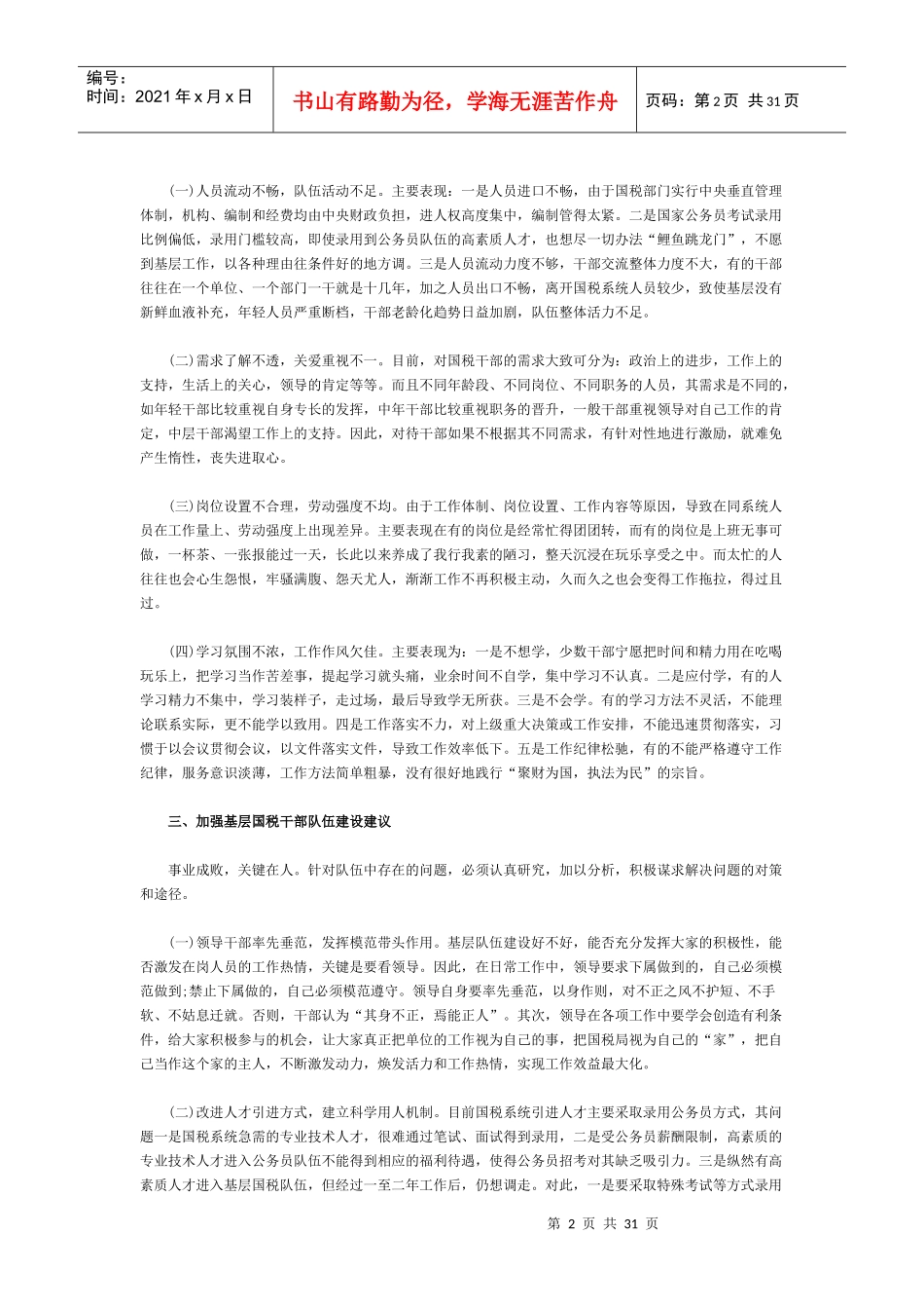 加强基层国税队伍建设思考_第2页