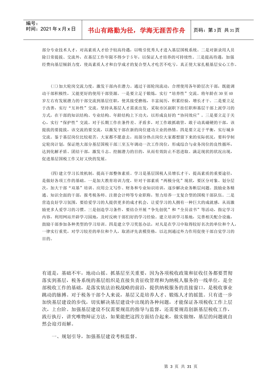 加强基层国税队伍建设思考_第3页