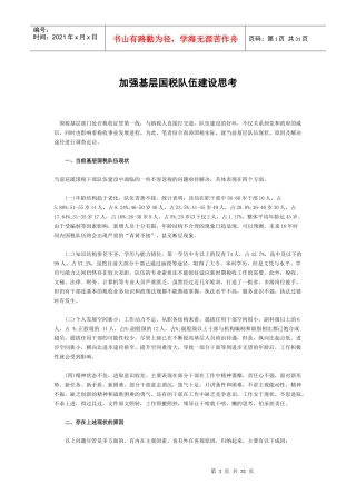 加强基层国税队伍建设思考