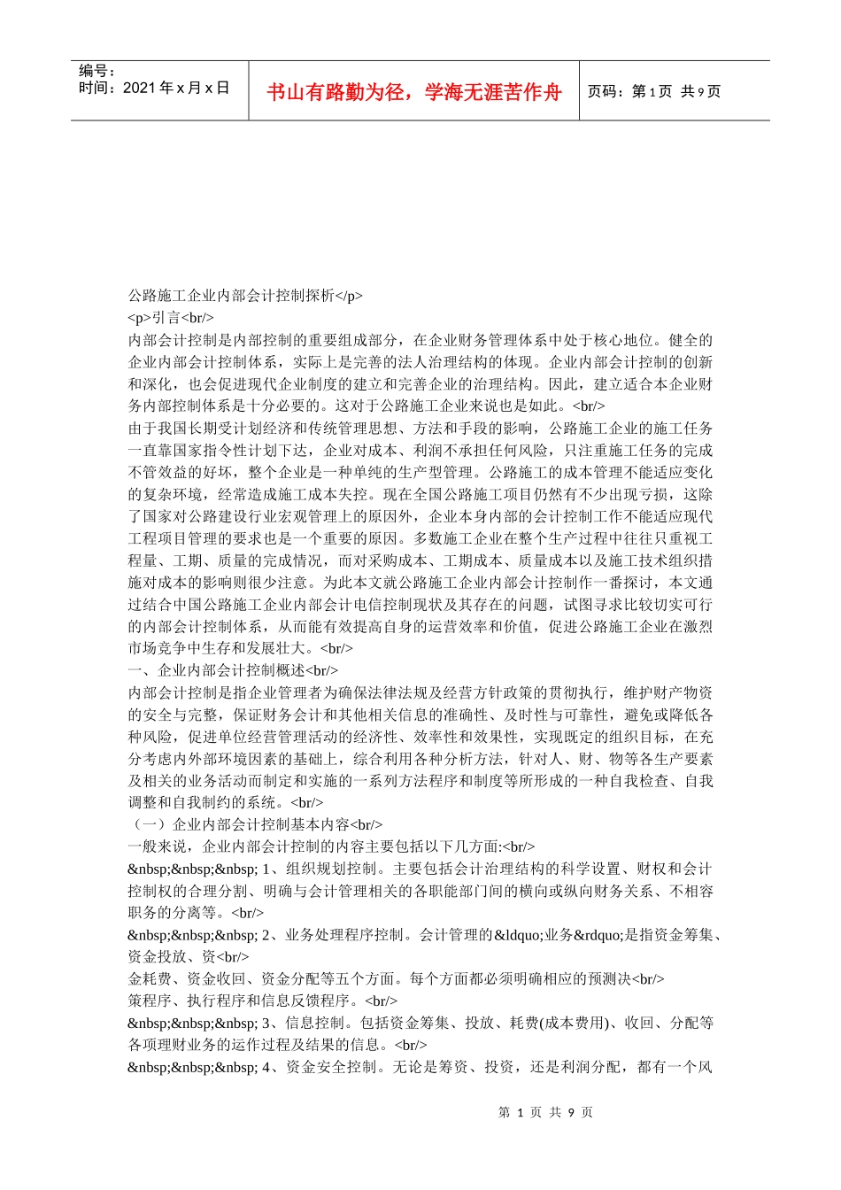 企业内部会计控制论述_第1页