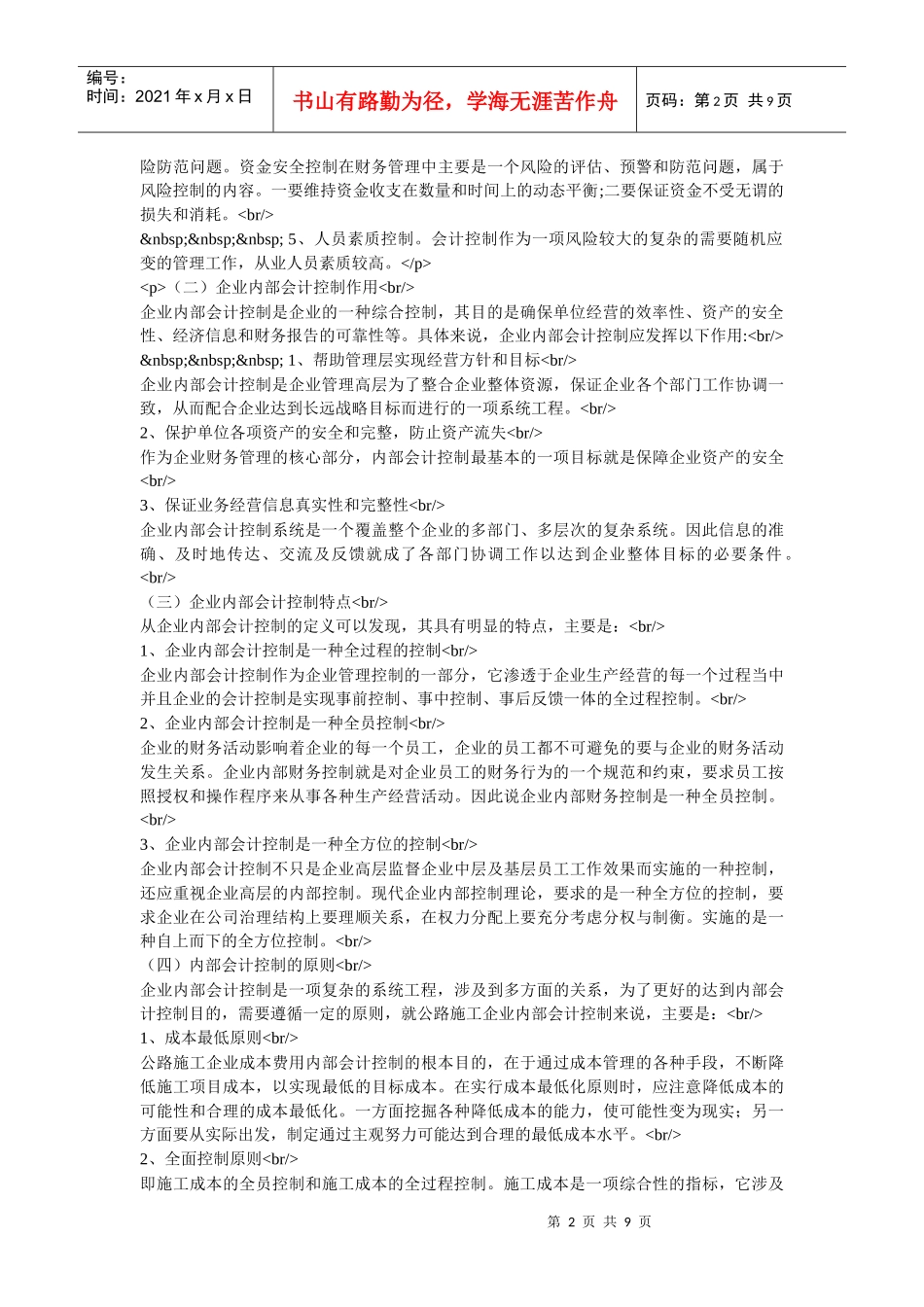 企业内部会计控制论述_第2页