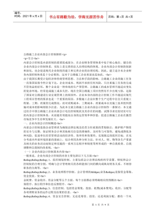 企业内部会计控制论述