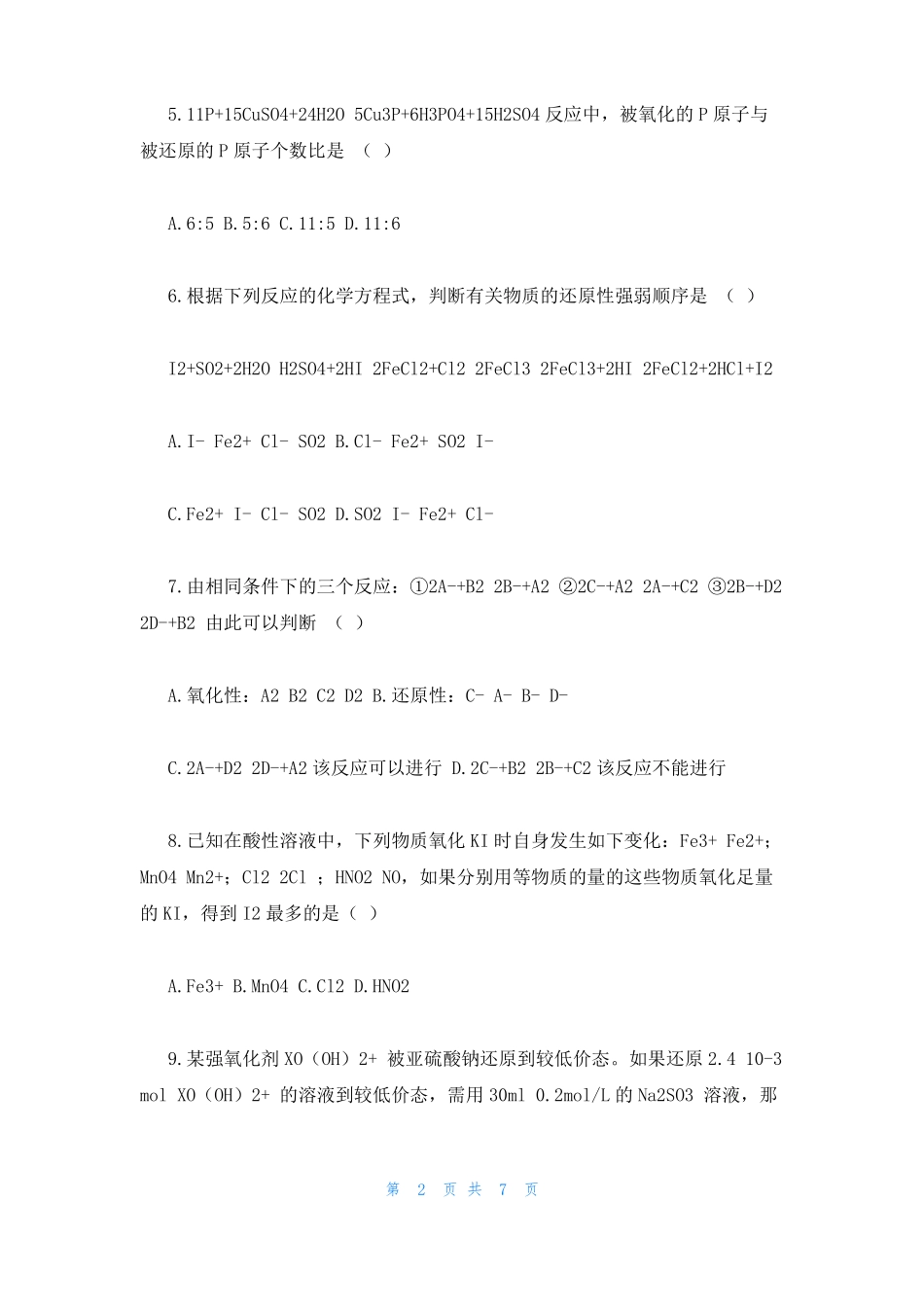 高一化学氧化还原反应综合训练题_第2页