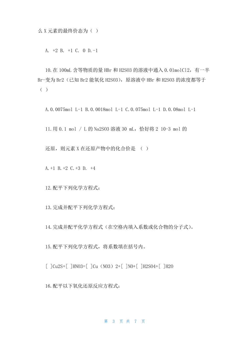 高一化学氧化还原反应综合训练题_第3页