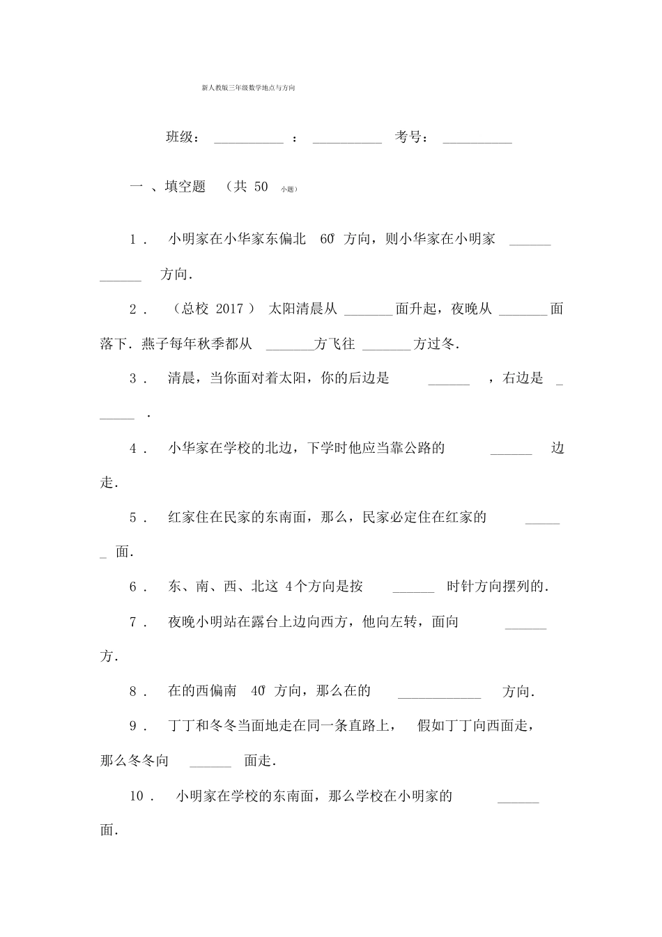 小学三年级数学位置与方向练习题填空附答案附答案_第1页