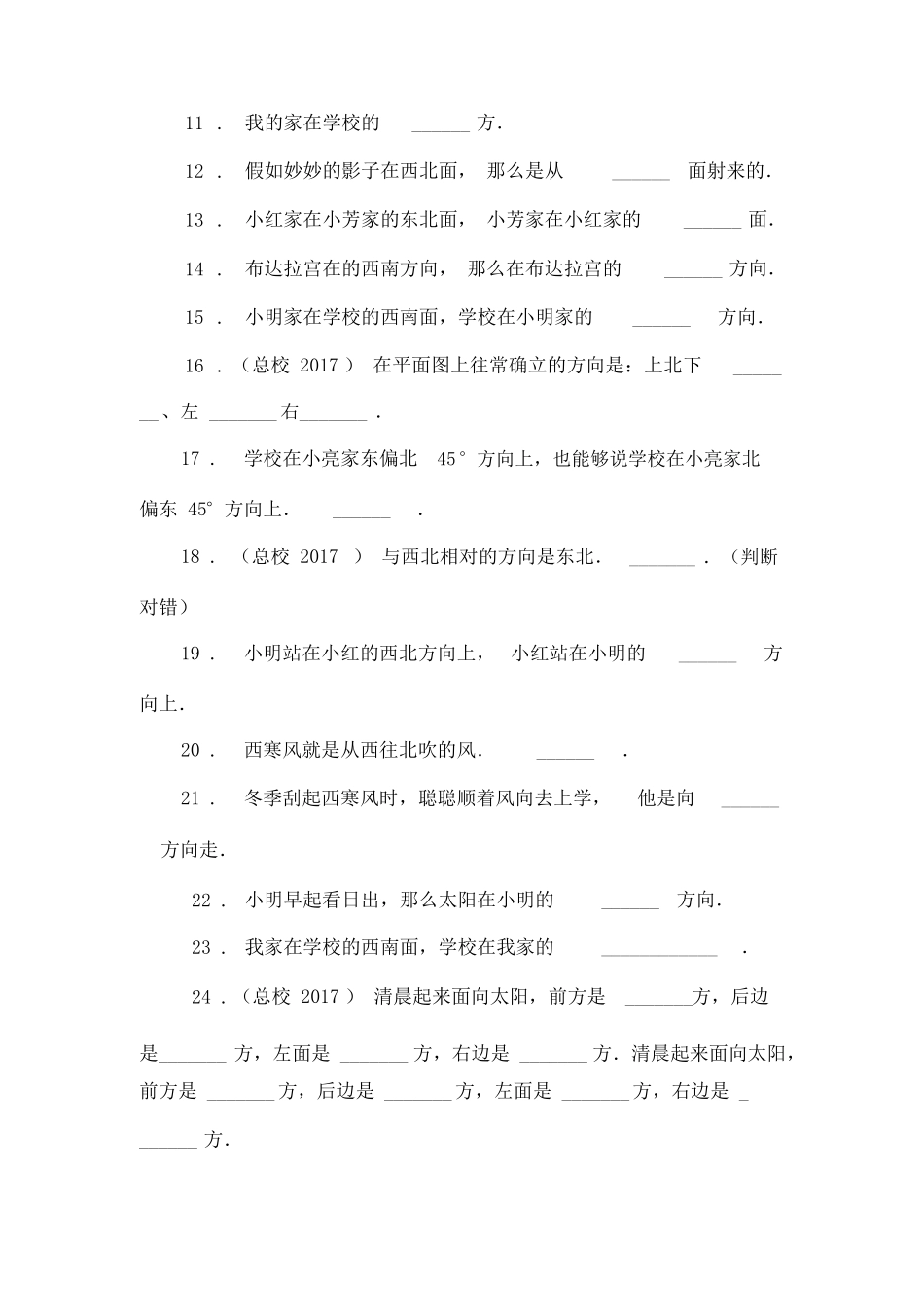 小学三年级数学位置与方向练习题填空附答案附答案_第2页
