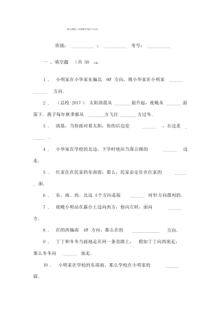 小学三年级数学位置与方向练习题填空附答案附答案