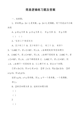 简易逻辑练习题及答案