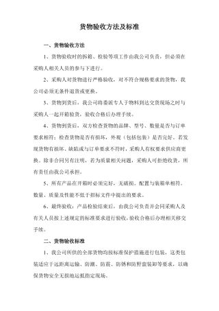 货物验收方法及标准