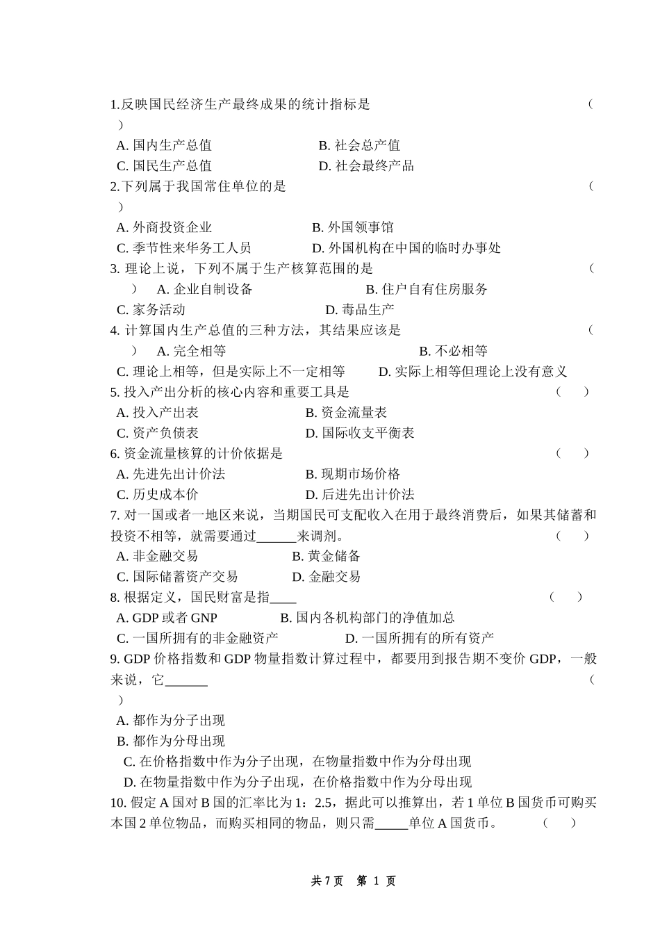 国民核算练习题_第1页