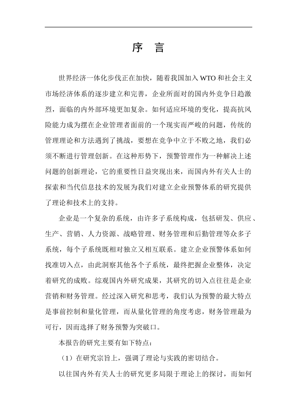 企业财务预警管理研究报告_第1页