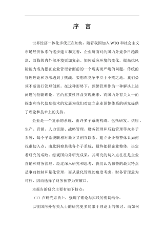 企业财务预警管理研究报告