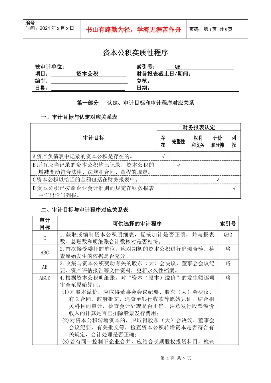 资本公积实质性程序_第1页