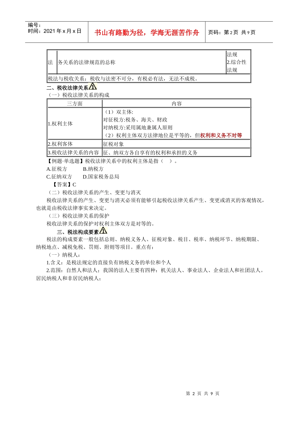 01第 一 章税法概论_第2页