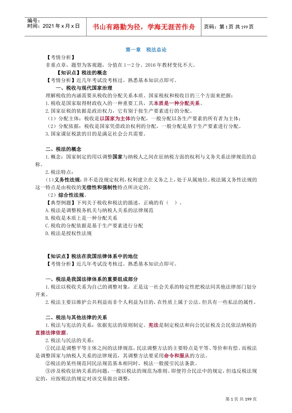 注会税法讲义(DOC189页)_第1页