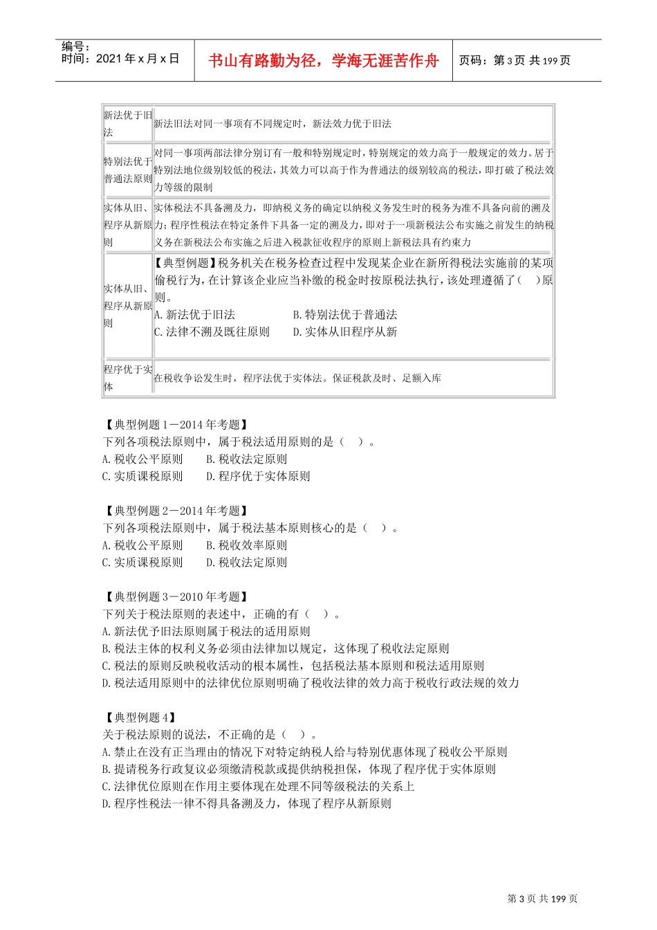 注会税法讲义(DOC189页)_第3页