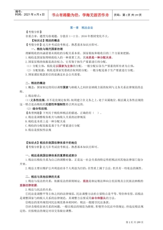 注会税法讲义(DOC189页)
