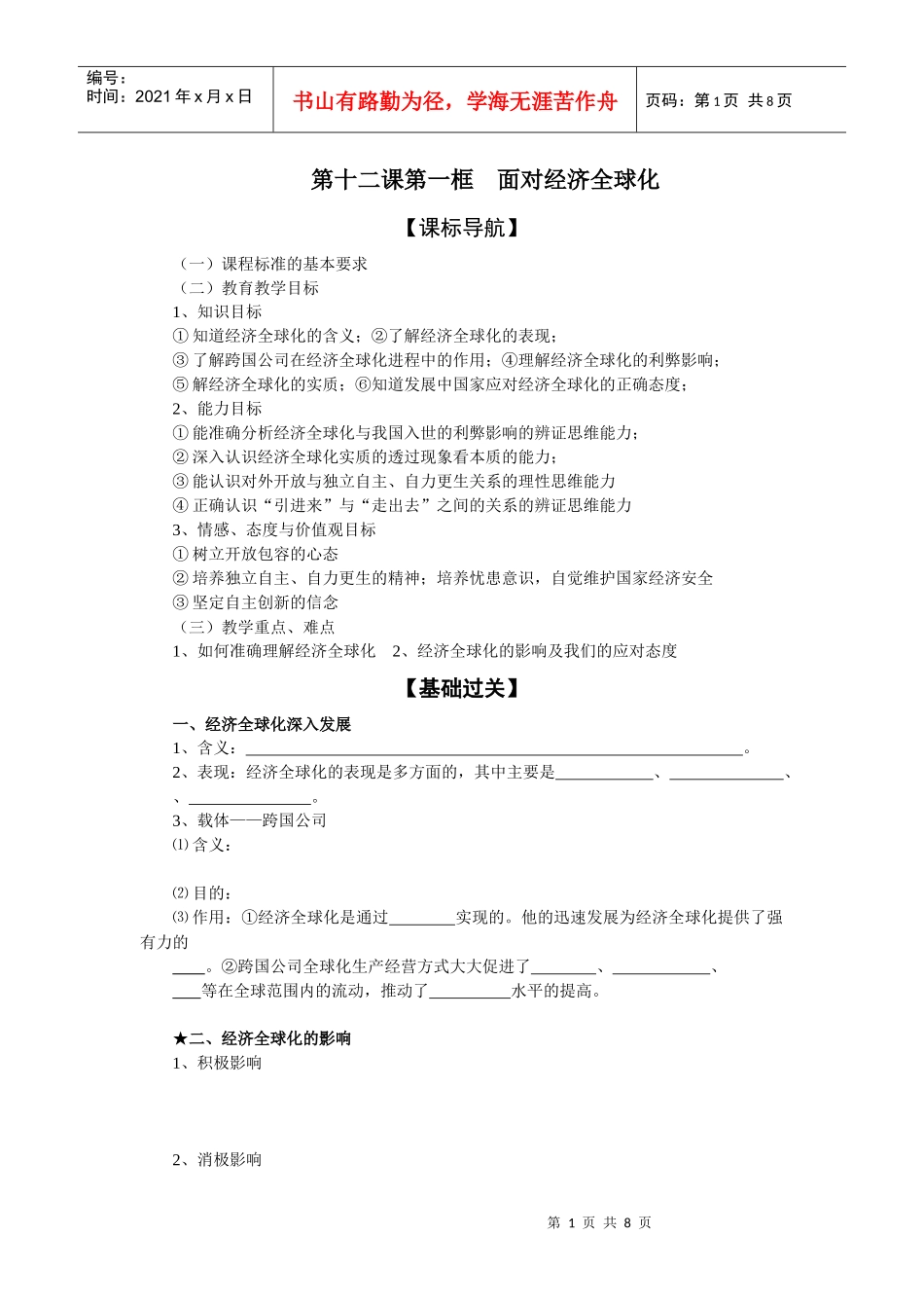 第十二课第一框 面对经济全球化_第1页