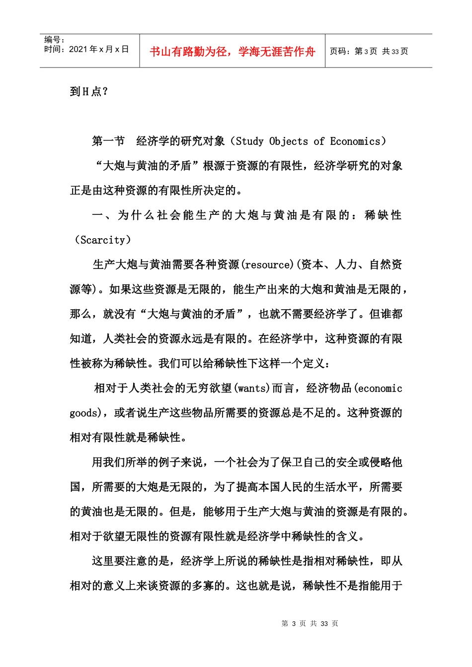 高鸿业的宏观经济学PPT课件西方经济学教程 第一章导言_第3页