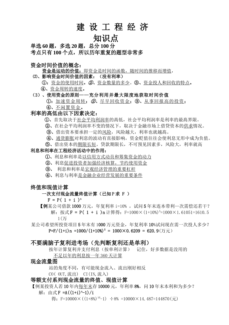 一级建造师工程经济教材word[1]_第1页