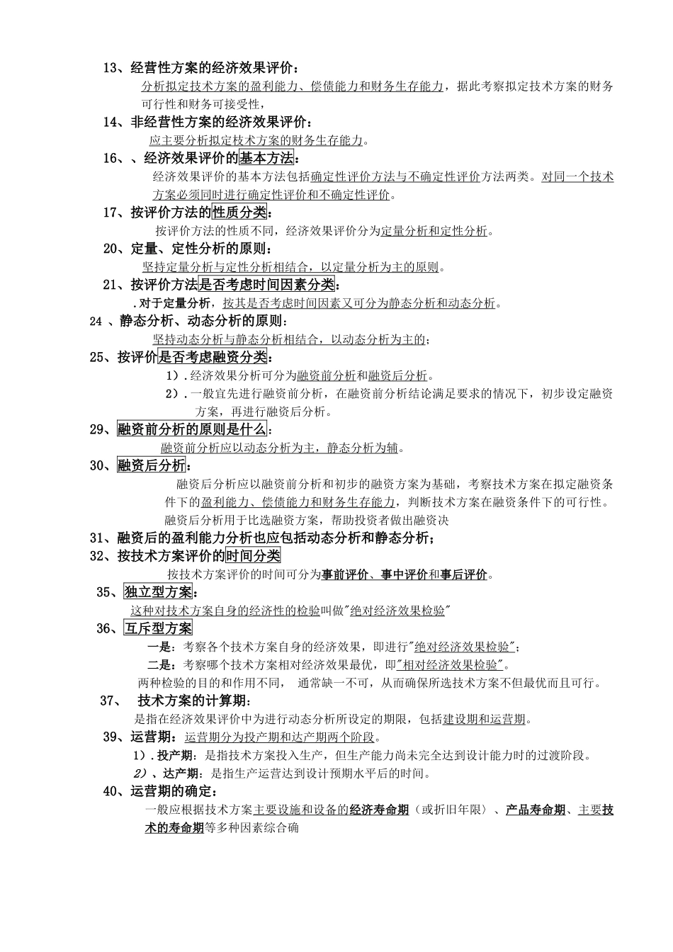 一级建造师工程经济教材word[1]_第3页
