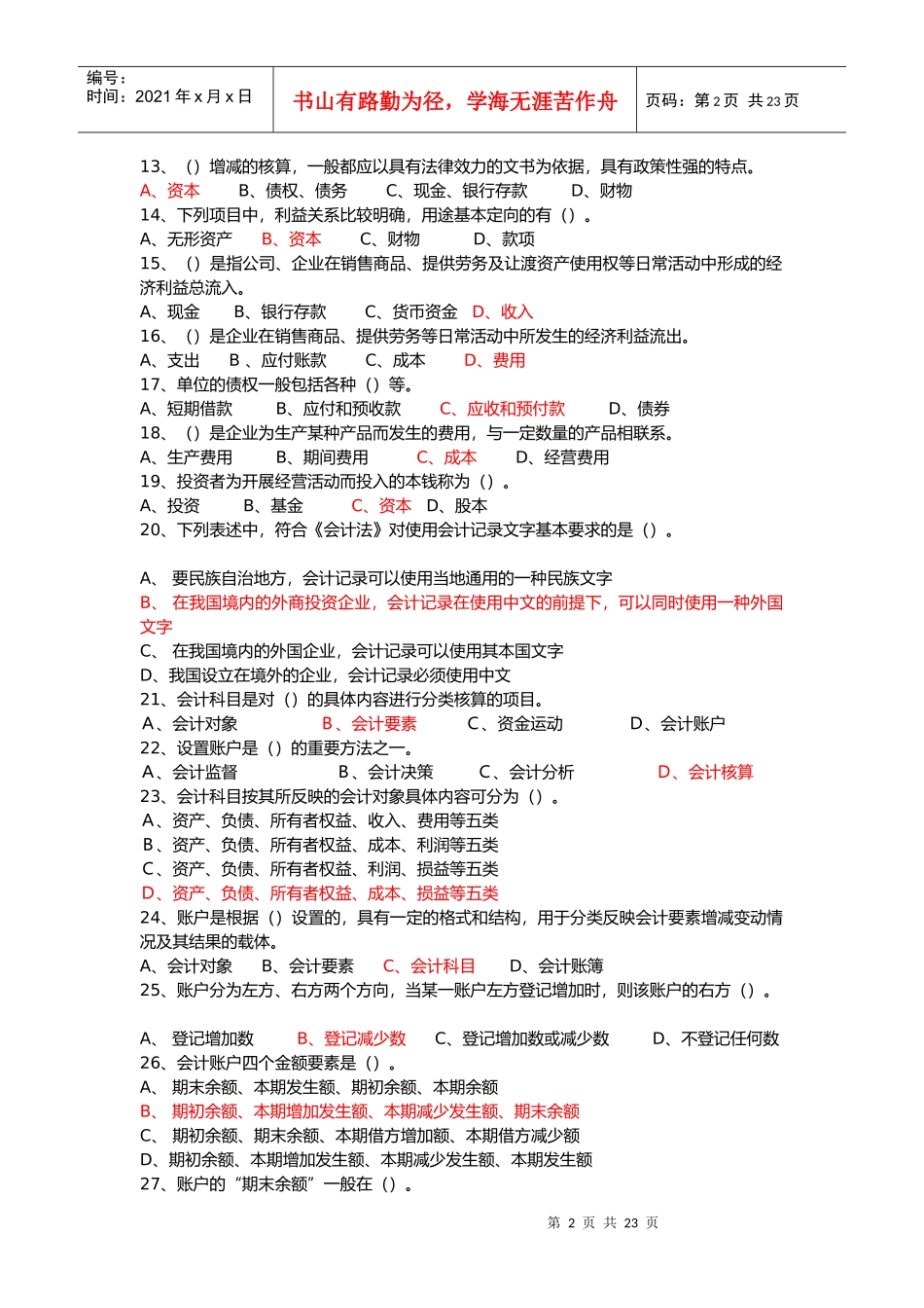 《会计基础知识》习题大全_第2页