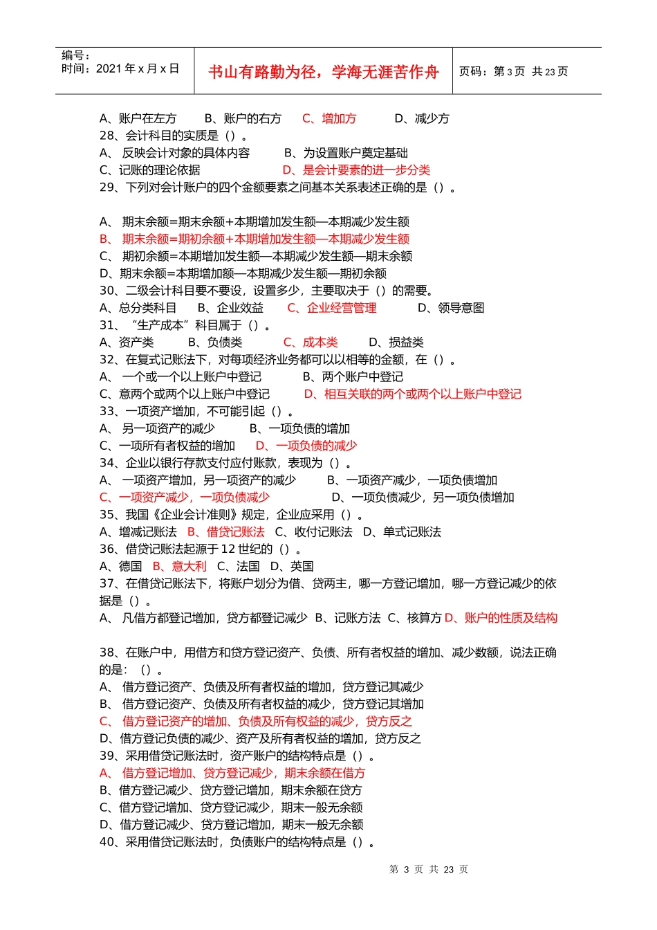 《会计基础知识》习题大全_第3页