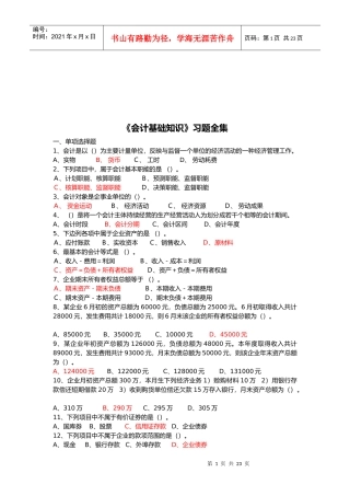 《会计基础知识》习题大全