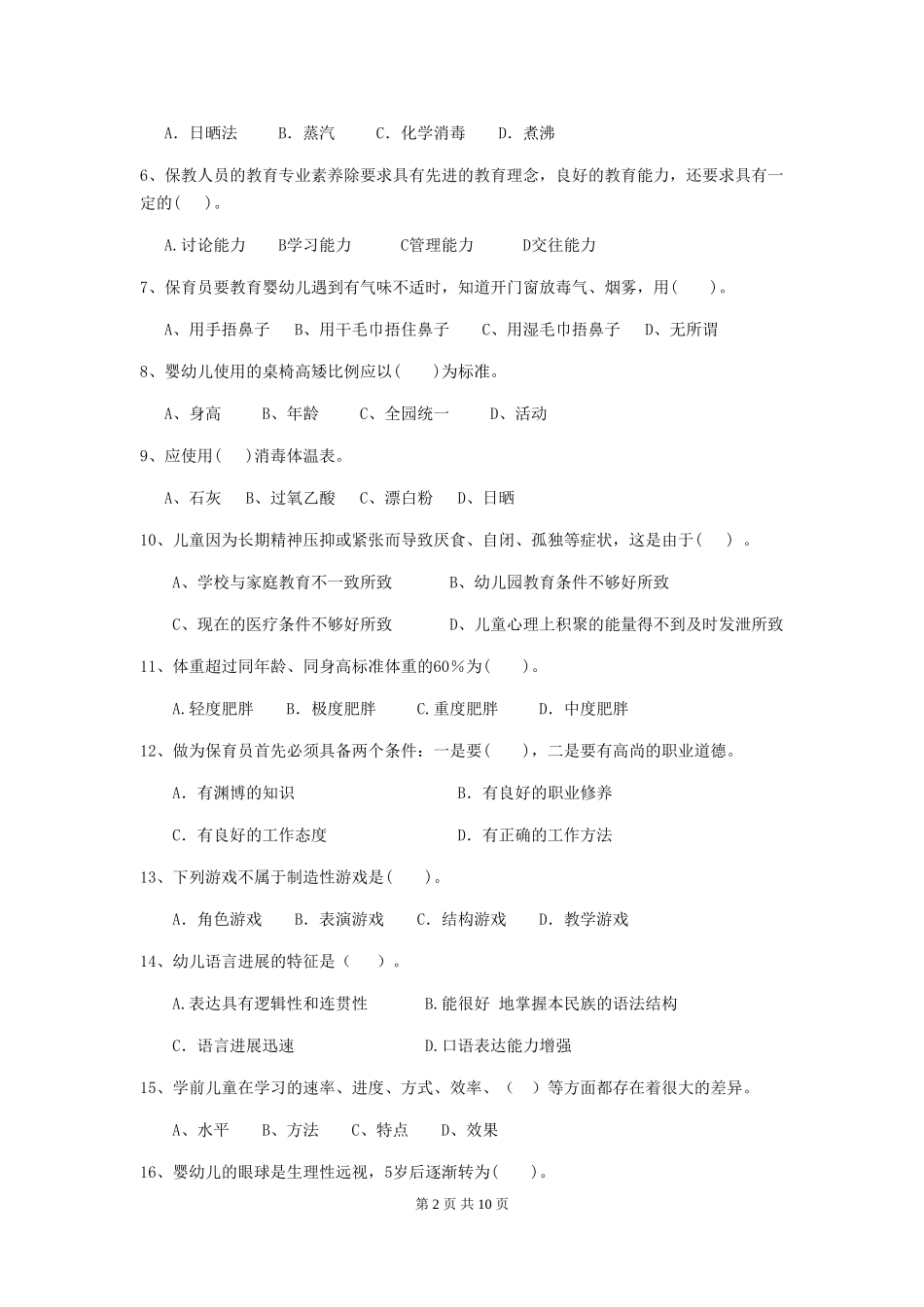 2024-2024年度幼儿园保育员三级业务能力考试试题(II卷)-(附解析)_第2页