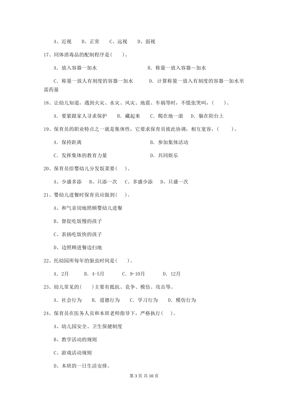 2024-2024年度幼儿园保育员三级业务能力考试试题(II卷)-(附解析)_第3页