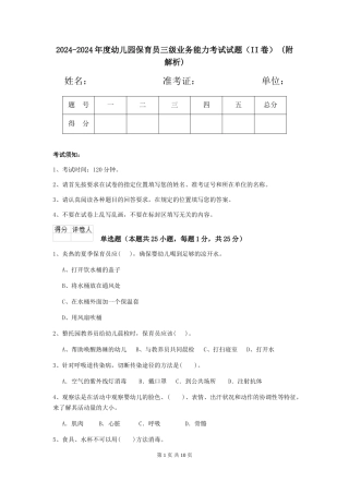 2024-2024年度幼儿园保育员三级业务能力考试试题(II卷)-(附解析)