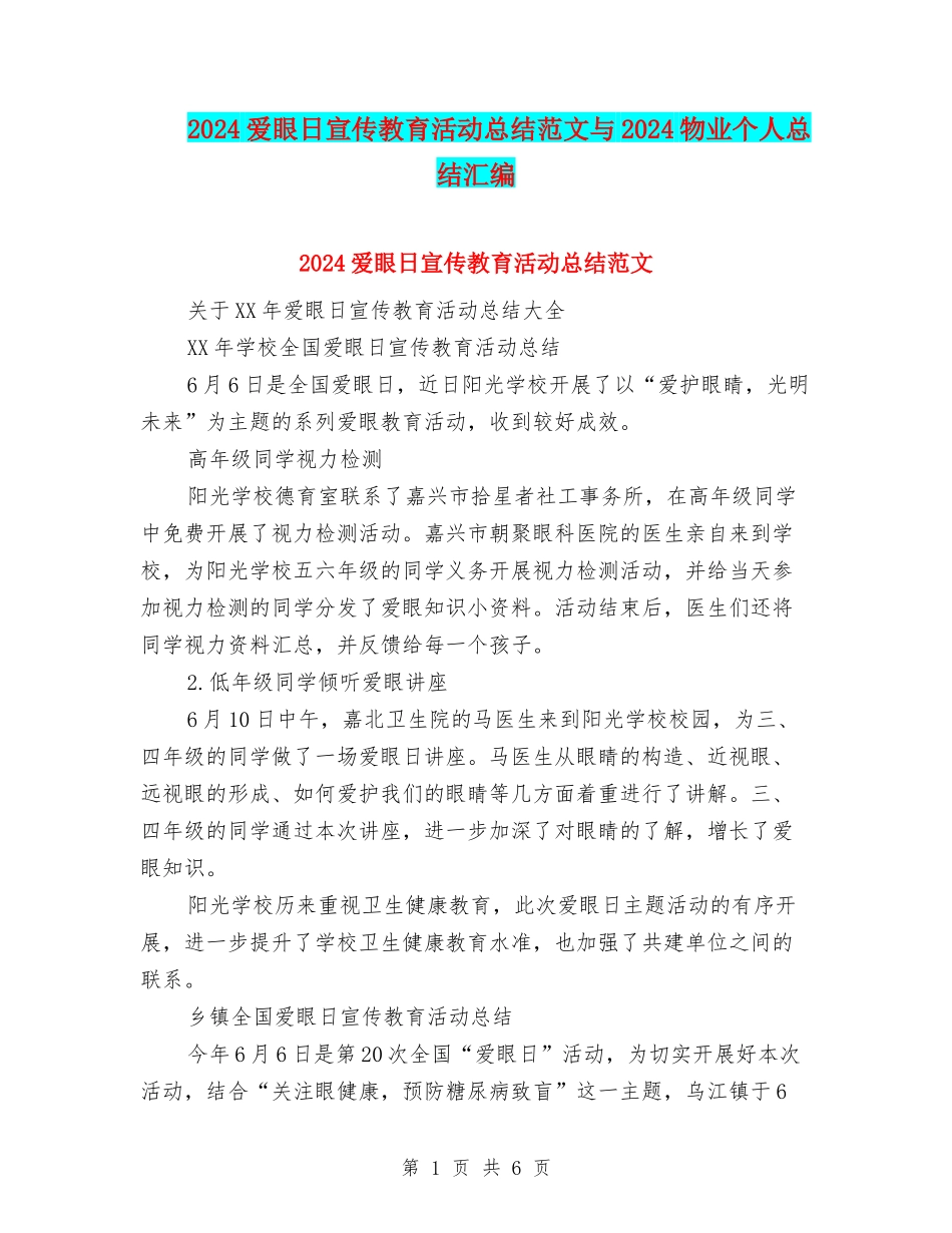 2024爱眼日宣传教育活动总结范文与2024物业个人总结汇编_第1页