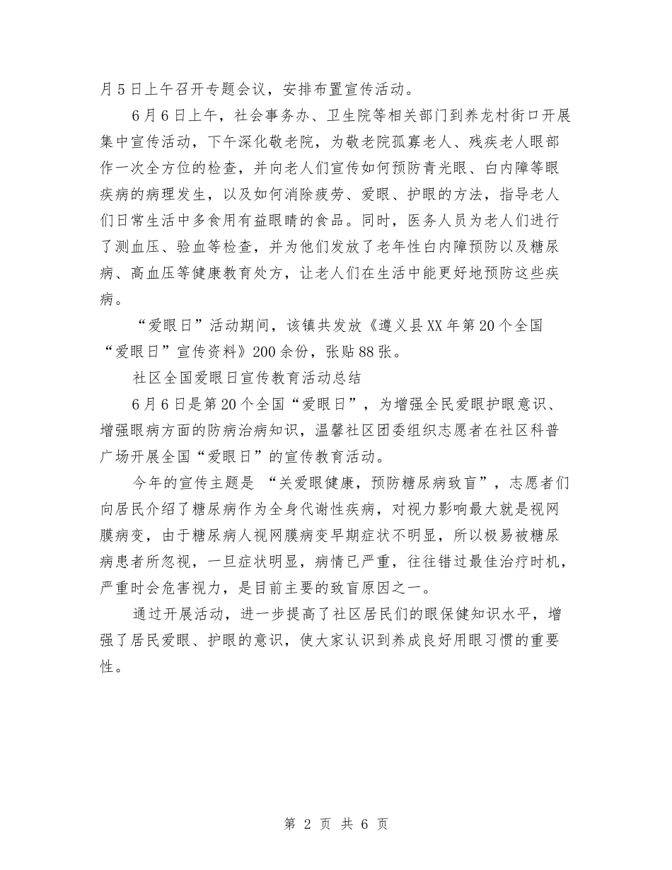 2024爱眼日宣传教育活动总结范文与2024物业个人总结汇编_第2页