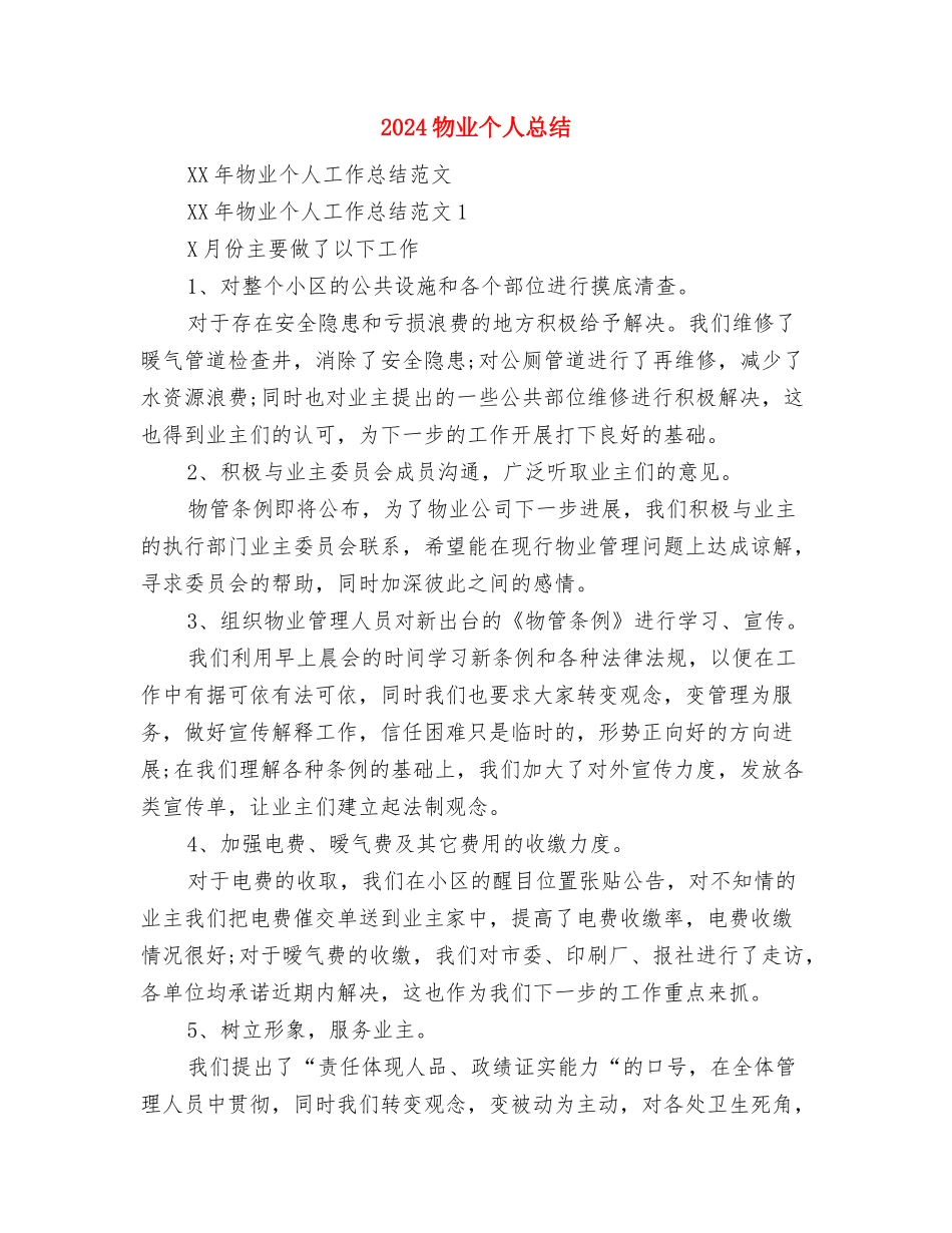 2024爱眼日宣传教育活动总结范文与2024物业个人总结汇编_第3页