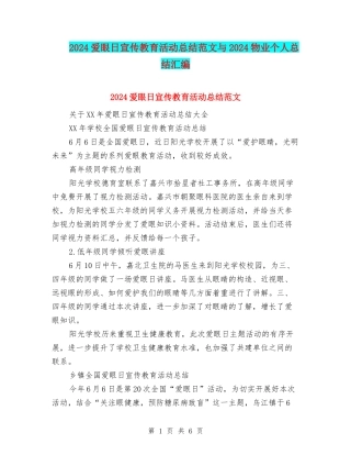 2024爱眼日宣传教育活动总结范文与2024物业个人总结汇编
