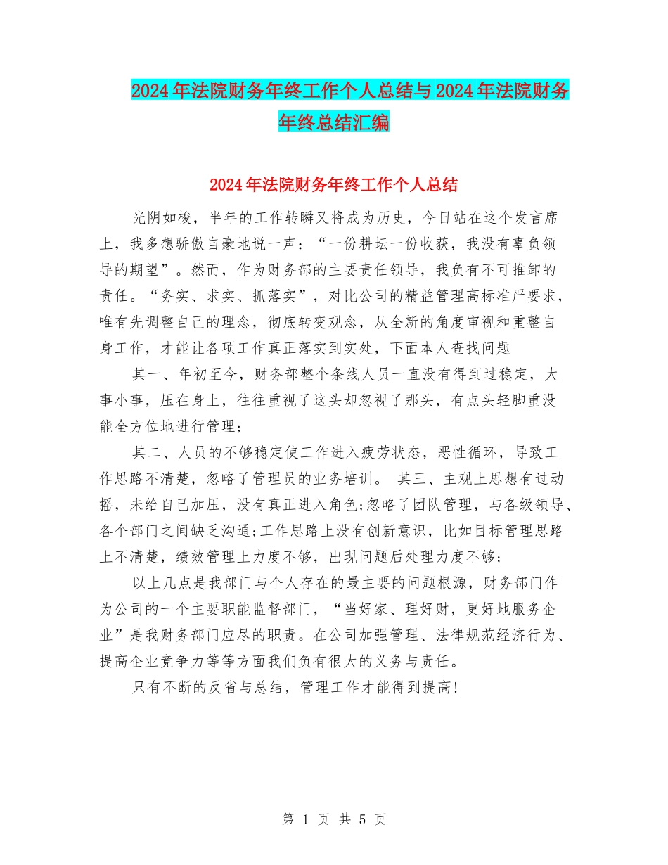 2024年法院财务年终工作个人总结与2024年法院财务年终总结汇编_第1页